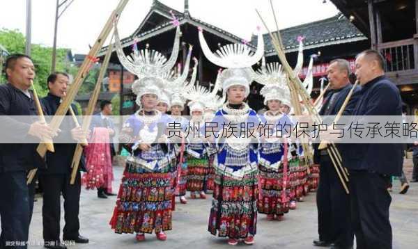 贵州民族服饰的保护与传承策略