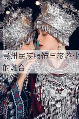 贵州民族服饰与旅游业的融合