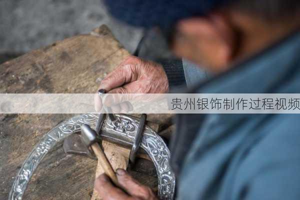 贵州银饰制作过程视频
