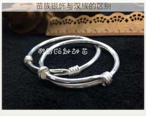 苗族银饰与汉族的区别