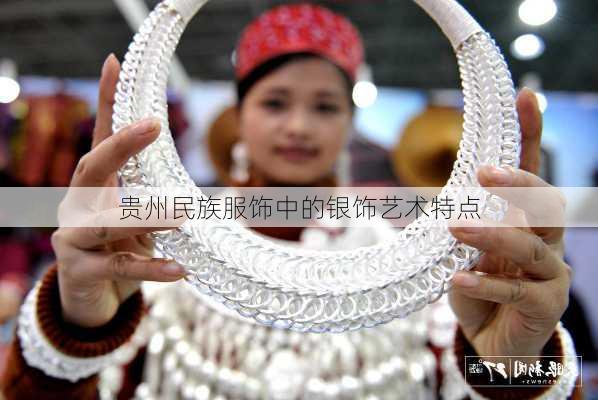 贵州民族服饰中的银饰艺术特点