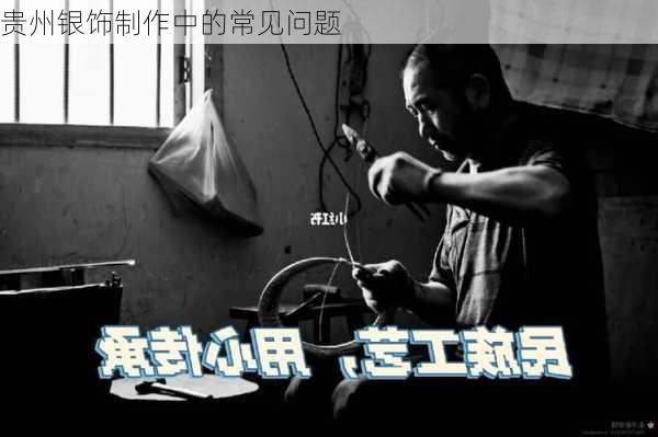 贵州银饰制作中的常见问题