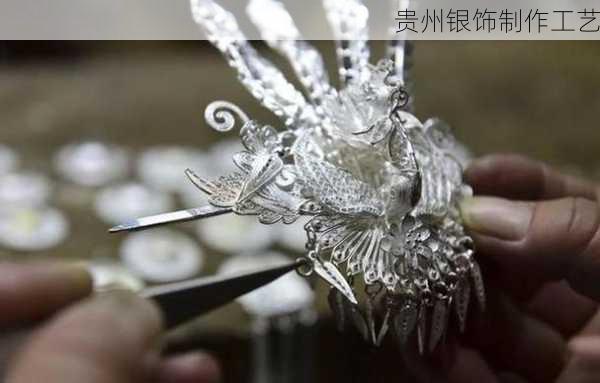 贵州银饰制作工艺