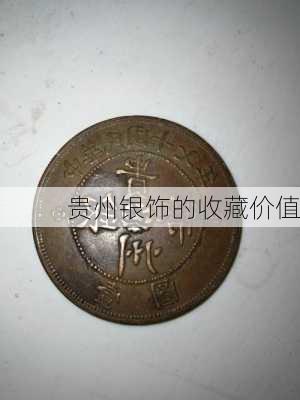 贵州银饰的收藏价值