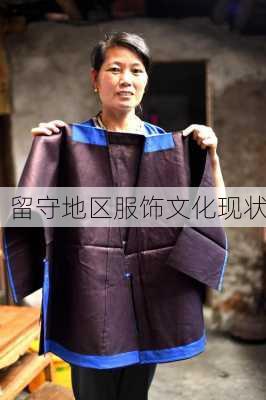 留守地区服饰文化现状
