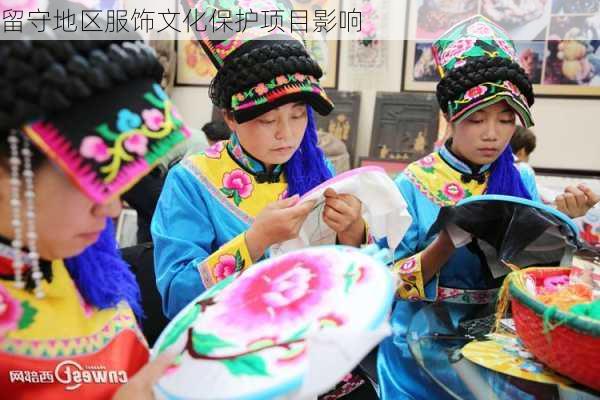 留守地区服饰文化保护项目影响