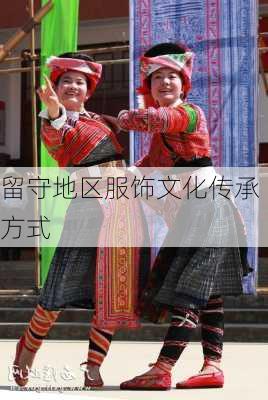 留守地区服饰文化传承方式