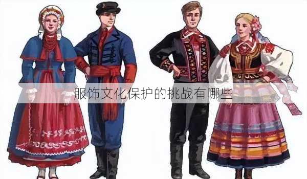 服饰文化保护的挑战有哪些
