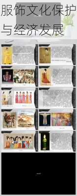 服饰文化保护与经济发展