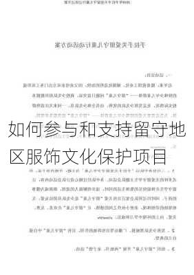如何参与和支持留守地区服饰文化保护项目
