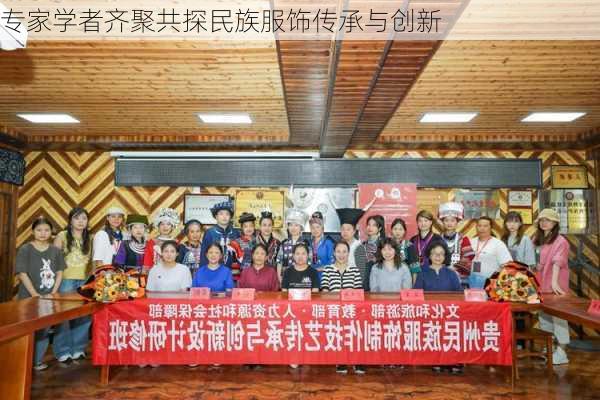 专家学者齐聚共探民族服饰传承与创新