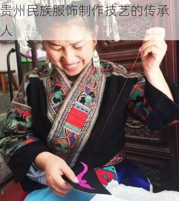 贵州民族服饰制作技艺的传承人