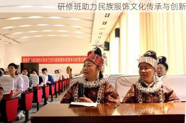 研修班助力民族服饰文化传承与创新