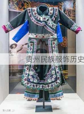 贵州民族服饰历史