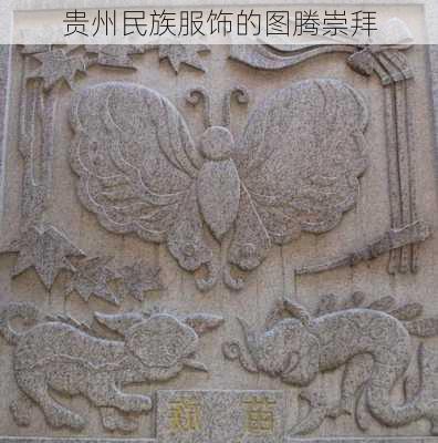 贵州民族服饰的图腾崇拜