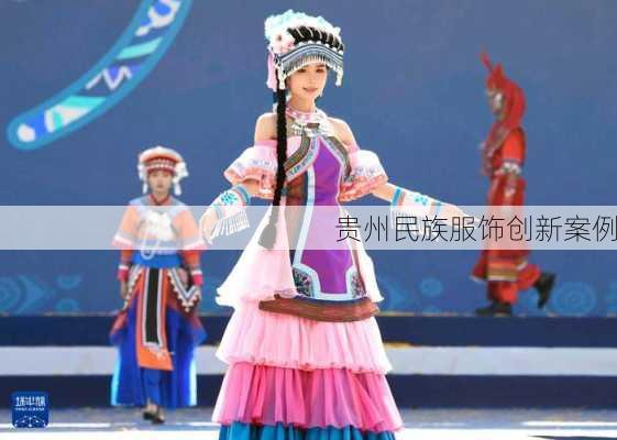 贵州民族服饰创新案例