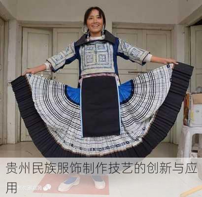 贵州民族服饰制作技艺的创新与应用