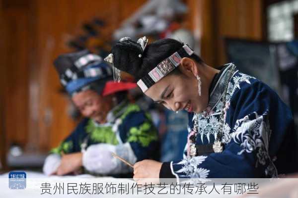 贵州民族服饰制作技艺的传承人有哪些