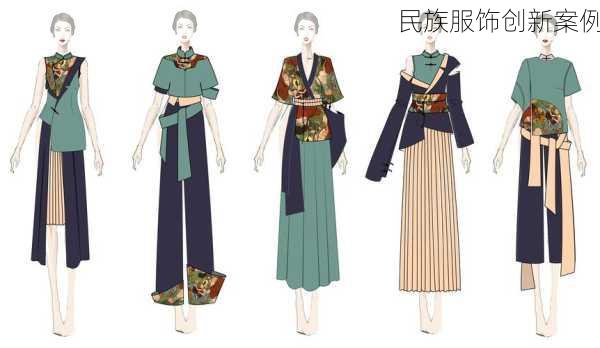 民族服饰创新案例