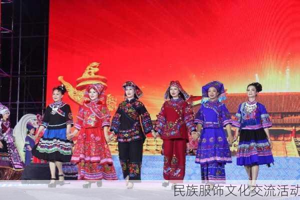 民族服饰文化交流活动