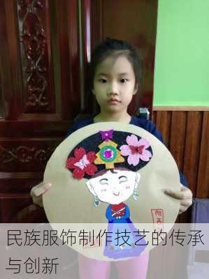 民族服饰制作技艺的传承与创新