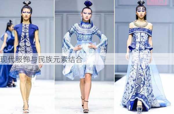 现代服饰与民族元素结合