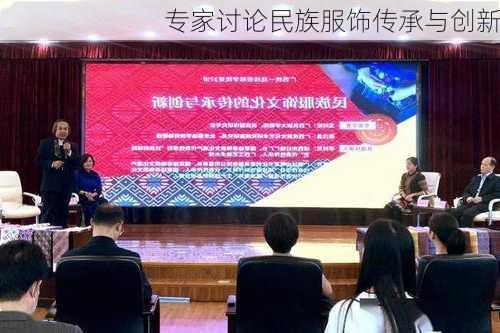 专家讨论民族服饰传承与创新