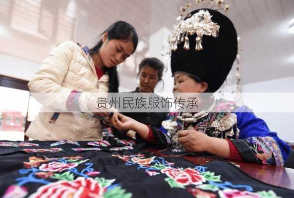 贵州民族服饰传承