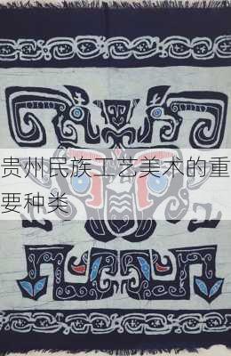 贵州民族工艺美术的重要种类