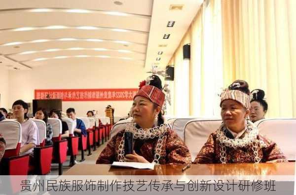 贵州民族服饰制作技艺传承与创新设计研修班