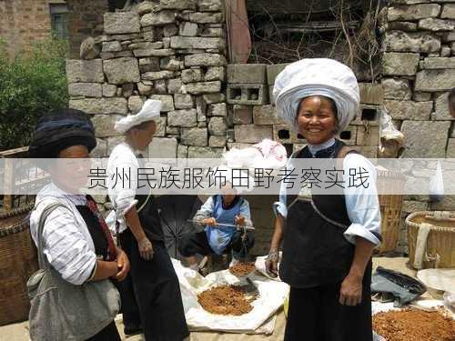 贵州民族服饰田野考察实践