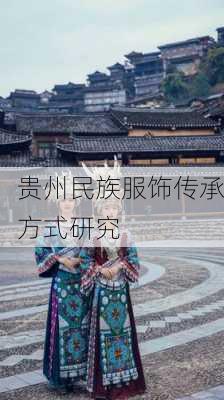 贵州民族服饰传承方式研究