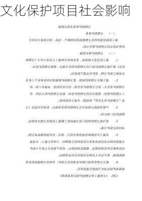 文化保护项目社会影响