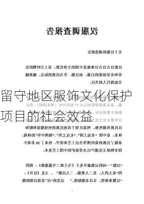 留守地区服饰文化保护项目的社会效益