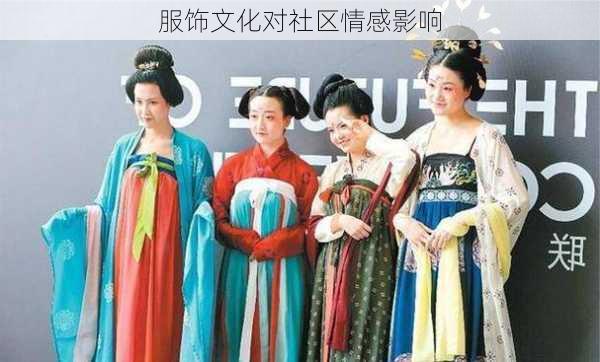 服饰文化对社区情感影响