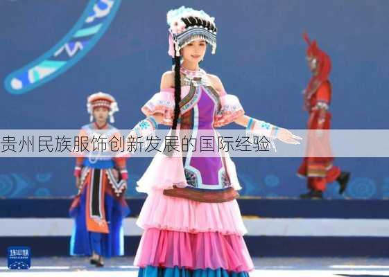 贵州民族服饰创新发展的国际经验