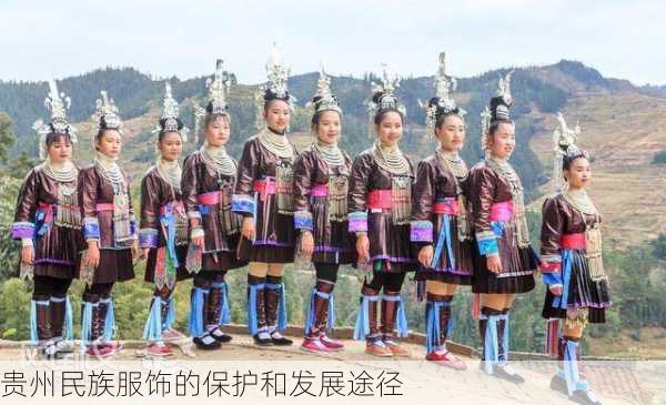 贵州民族服饰的保护和发展途径