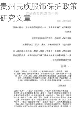 贵州民族服饰保护政策研究文章