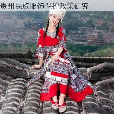 贵州民族服饰保护政策研究