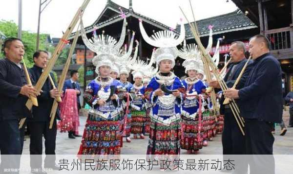 贵州民族服饰保护政策最新动态