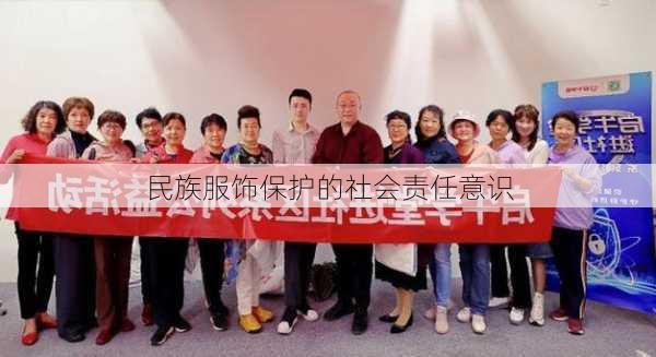 民族服饰保护的社会责任意识