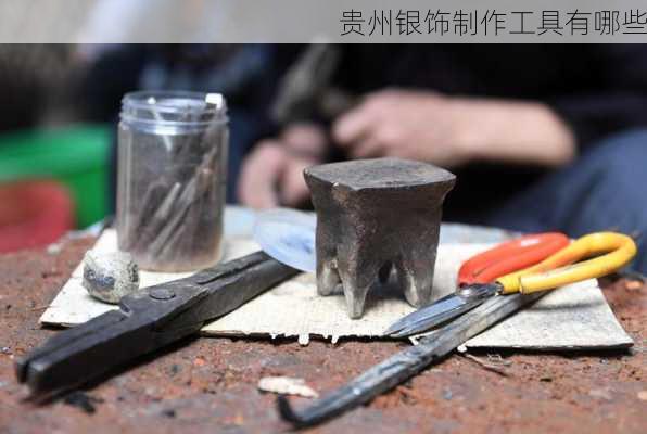 贵州银饰制作工具有哪些