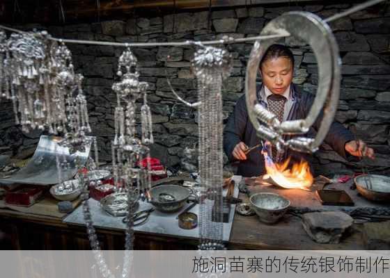 施洞苗寨的传统银饰制作