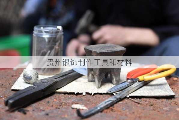 贵州银饰制作工具和材料