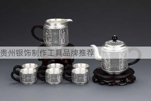 贵州银饰制作工具品牌推荐
