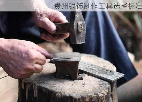 贵州银饰制作工具选择标准