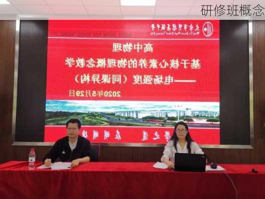 研修班概念