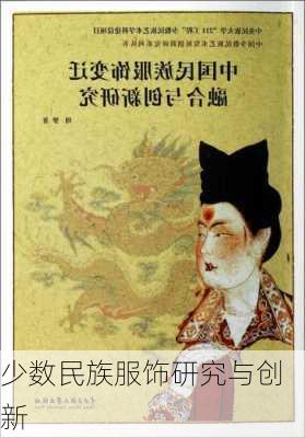 少数民族服饰研究与创新