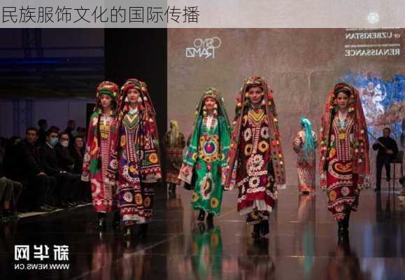 民族服饰文化的国际传播