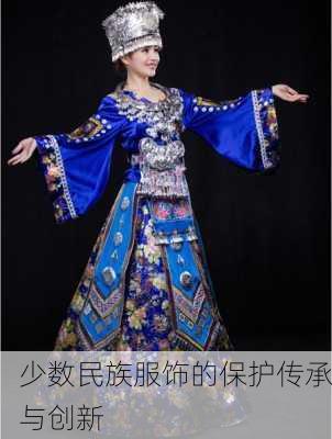 少数民族服饰的保护传承与创新